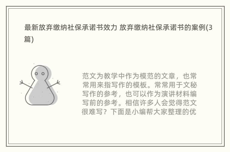 最新放弃缴纳社保承诺书效力 放弃缴纳社保承诺书的案例(3篇)