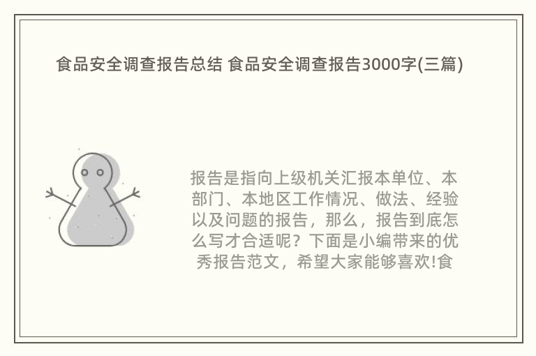 食品安全调查报告总结 食品安全调查报告3000字(三篇)