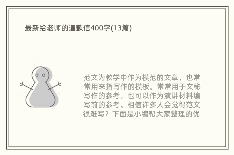 最新给老师的道歉信400字(13篇)