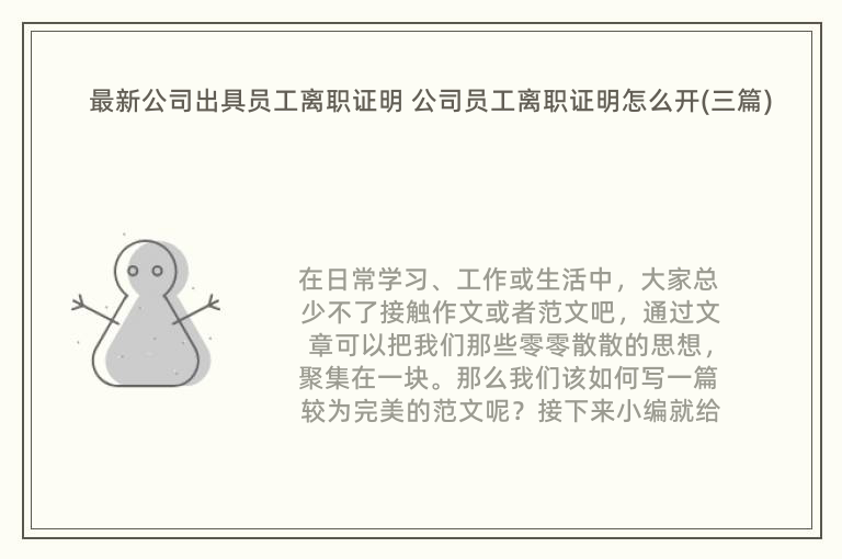 最新公司出具员工离职证明 公司员工离职证明怎么开(三篇)