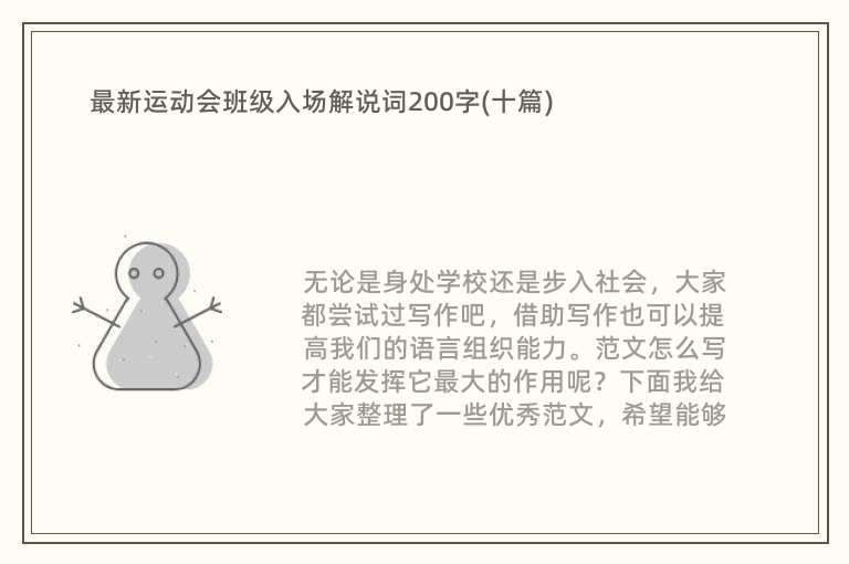 最新运动会班级入场解说词200字(十篇)