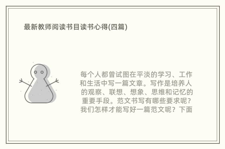 最新教师阅读书目读书心得(四篇)