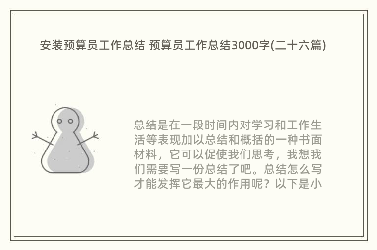 安装预算员工作总结 预算员工作总结3000字(二十六篇)