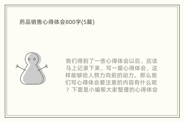 药品销售心得体会800字(5篇)