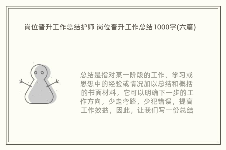 岗位晋升工作总结护师 岗位晋升工作总结1000字(六篇)