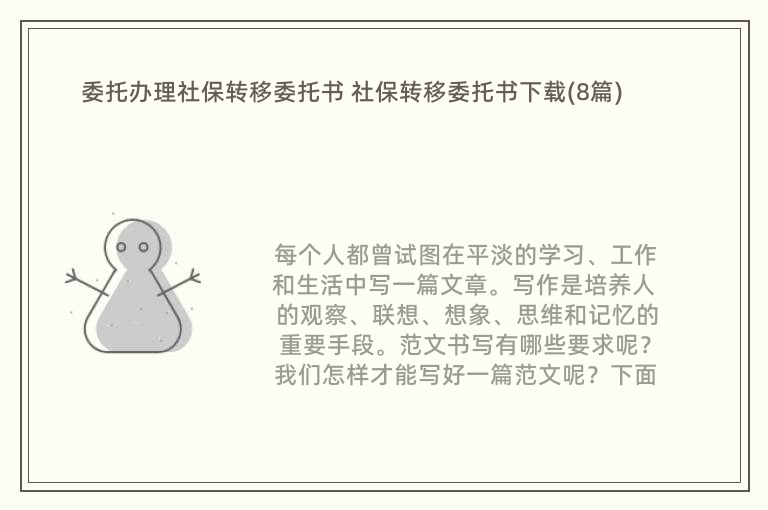 委托办理社保转移委托书 社保转移委托书下载(8篇)