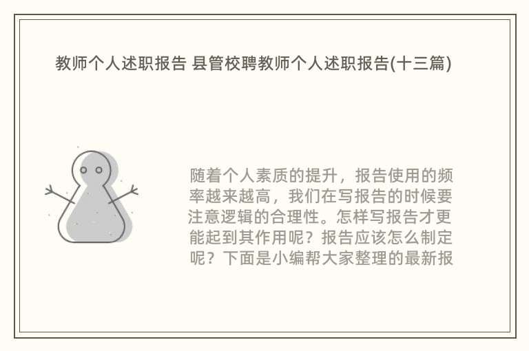 教师个人述职报告 县管校聘教师个人述职报告(十三篇)