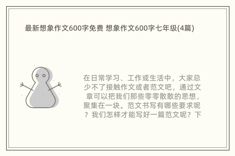 最新想象作文600字免费 想象作文600字七年级(4篇)