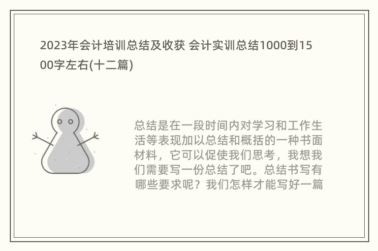 2023年会计培训总结及收获 会计实训总结1000到1500字左右(十二篇)