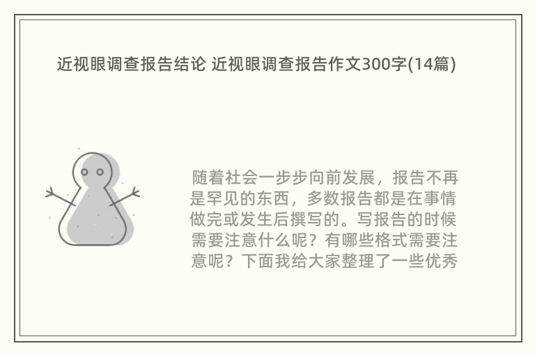 近视眼调查报告结论 近视眼调查报告作文300字(14篇)