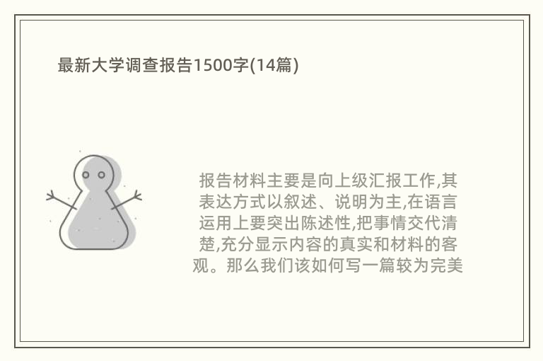 最新大学调查报告1500字(14篇)