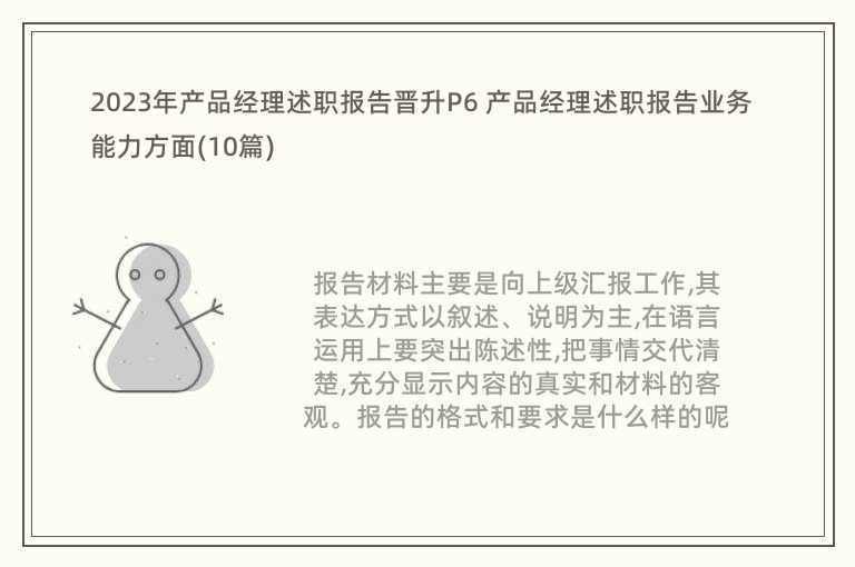 2023年产品经理述职报告晋升P6 产品经理述职报告业务能力方面(10篇)