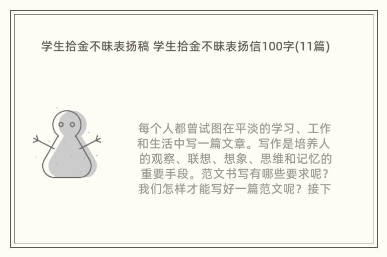 学生拾金不昧表扬稿 学生拾金不昧表扬信100字(11篇)