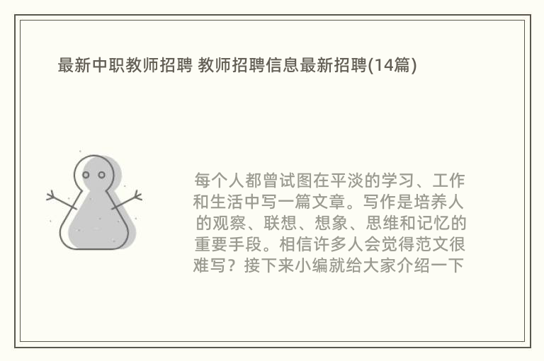 最新中职教师招聘 教师招聘信息最新招聘(14篇)