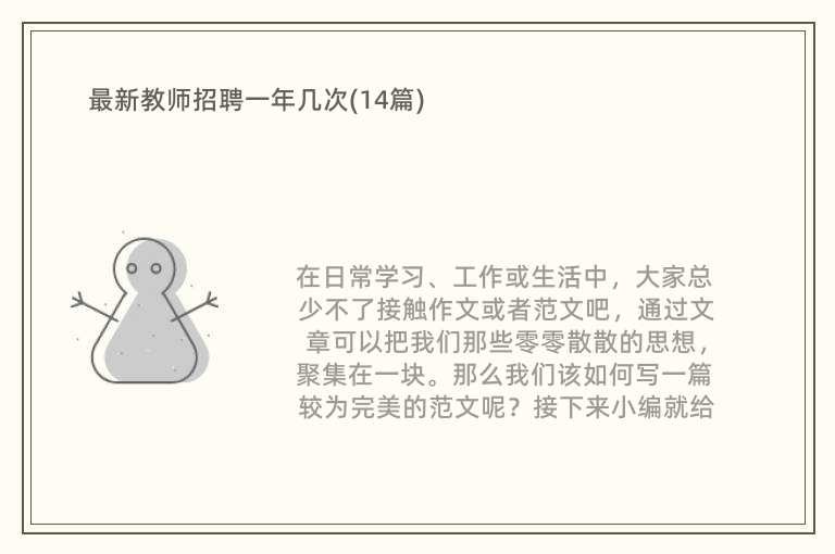 最新教师招聘一年几次(14篇)