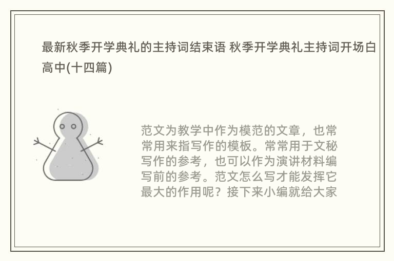 最新秋季开学典礼的主持词结束语 秋季开学典礼主持词开场白高中(十四篇)