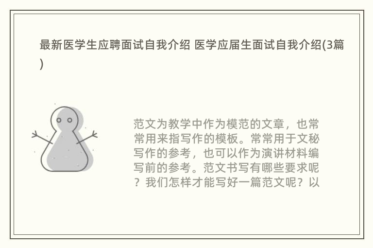 最新医学生应聘面试自我介绍 医学应届生面试自我介绍(3篇)