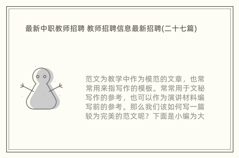 最新中职教师招聘 教师招聘信息最新招聘(二十七篇)