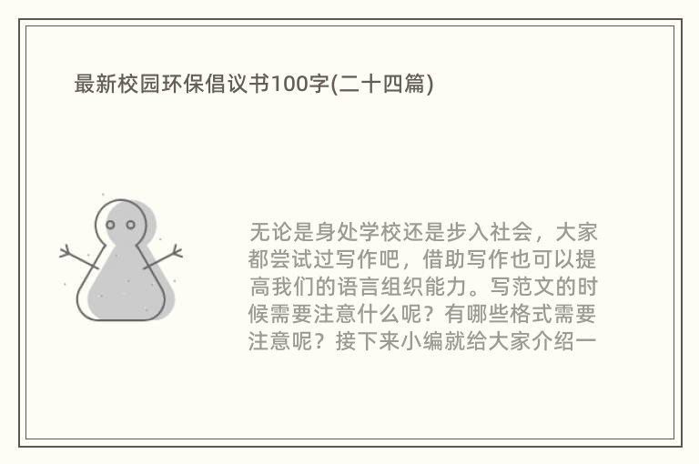 最新校园环保倡议书100字(二十四篇)