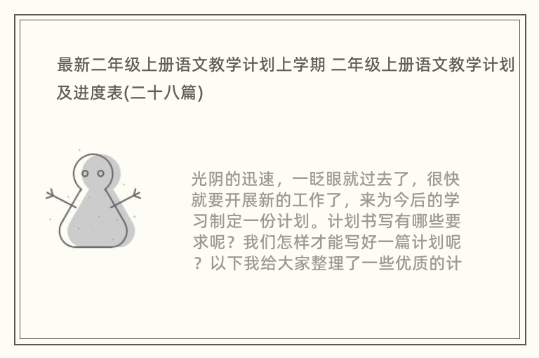 最新二年级上册语文教学计划上学期 二年级上册语文教学计划及进度表(二十八篇)