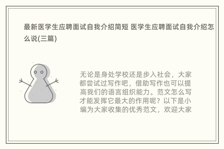 最新医学生应聘面试自我介绍简短 医学生应聘面试自我介绍怎么说(三篇)