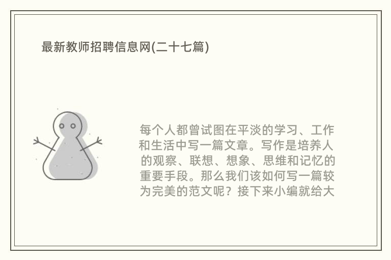 最新教师招聘信息网(二十七篇)