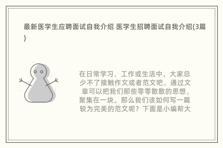 最新医学生应聘面试自我介绍 医学生招聘面试自我介绍(3篇)