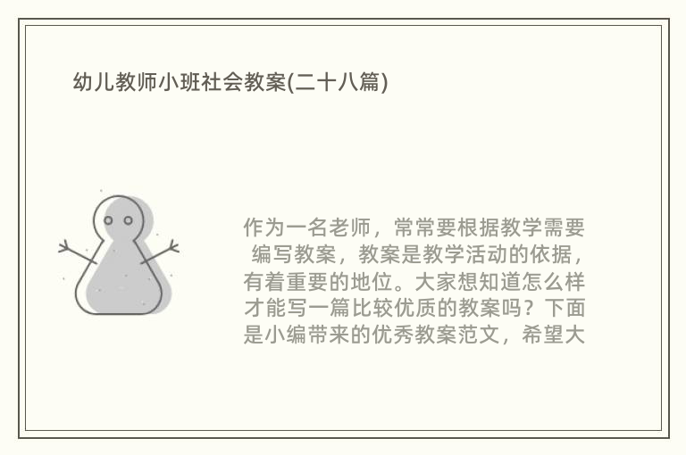 幼儿教师小班社会教案(二十八篇)