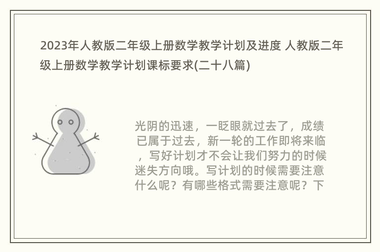 2023年人教版二年级上册数学教学计划及进度 人教版二年级上册数学教学计划课标要求(二十八篇)