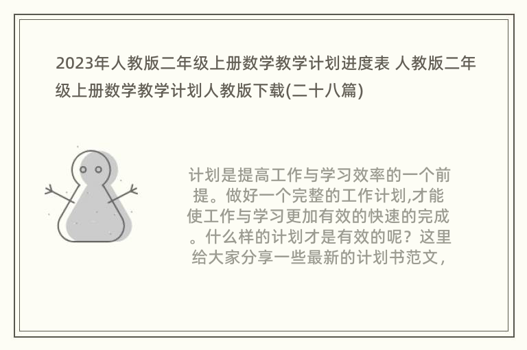 2023年人教版二年级上册数学教学计划进度表 人教版二年级上册数学教学计划人教版下载(二十八篇)