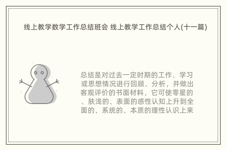 线上教学数学工作总结班会 线上教学工作总结个人(十一篇)