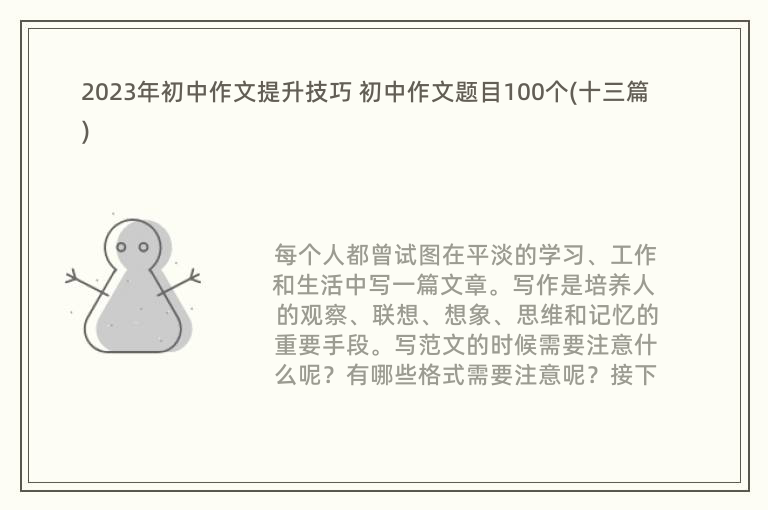 2023年初中作文提升技巧 初中作文题目100个(十三篇)