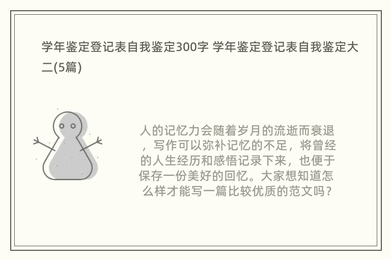 学年鉴定登记表自我鉴定300字 学年鉴定登记表自我鉴定大二(5篇)