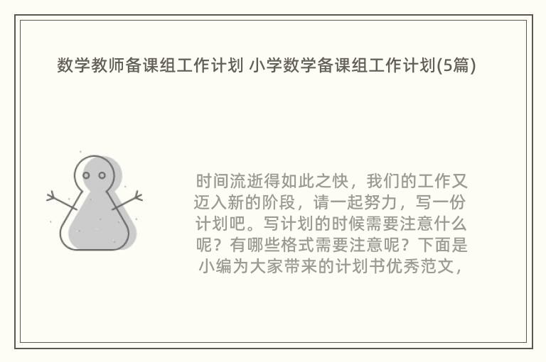 数学教师备课组工作计划 小学数学备课组工作计划(5篇)