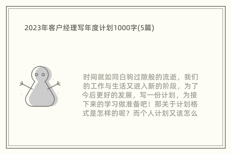 2023年客户经理写年度计划1000字(5篇)