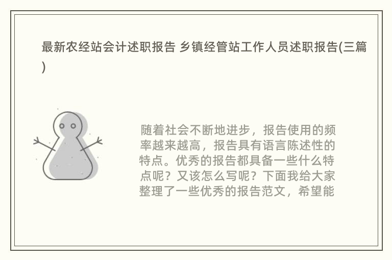 最新农经站会计述职报告 乡镇经管站工作人员述职报告(三篇)