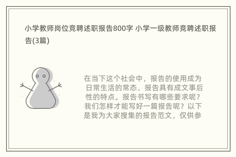 小学教师岗位竞聘述职报告800字 小学一级教师竞聘述职报告(3篇)