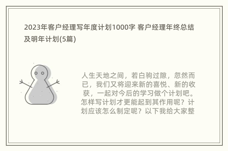 2023年客户经理写年度计划1000字 客户经理年终总结及明年计划(5篇)