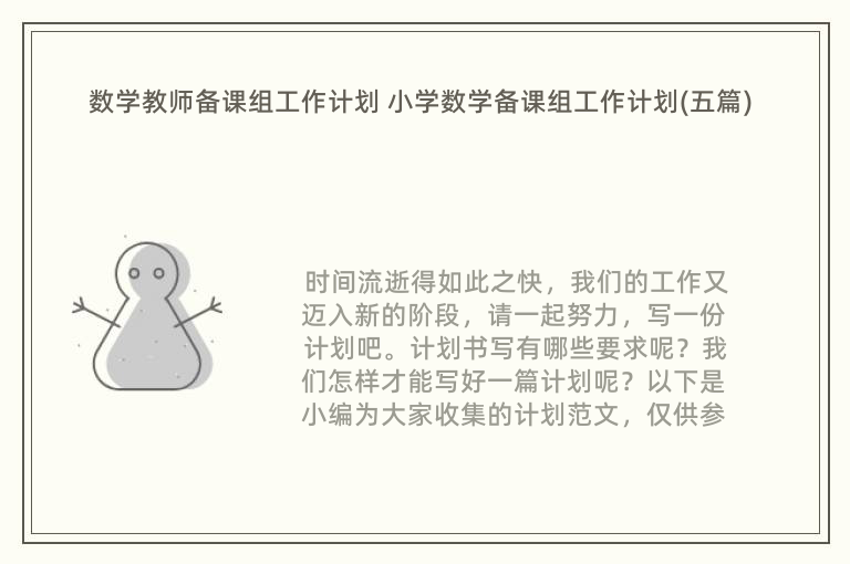 数学教师备课组工作计划 小学数学备课组工作计划(五篇)