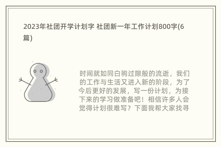 2023年社团开学计划字 社团新一年工作计划800字(6篇)