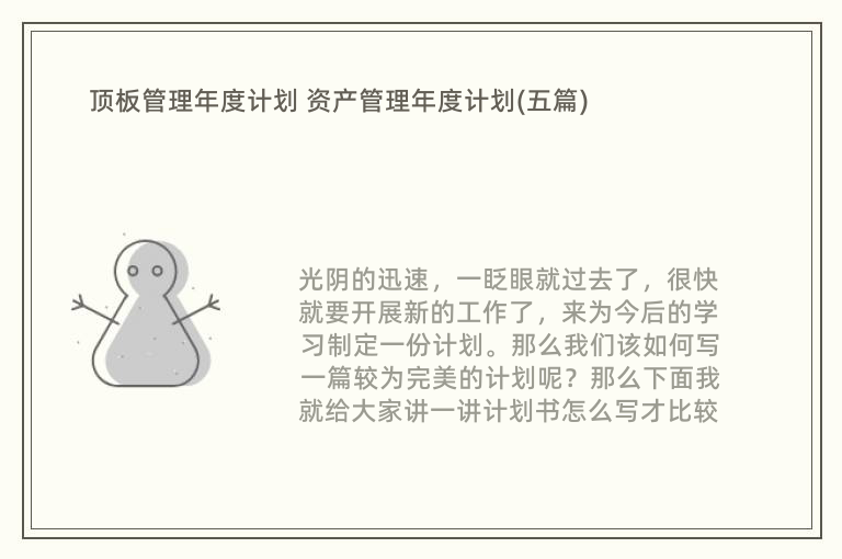 顶板管理年度计划 资产管理年度计划(五篇)