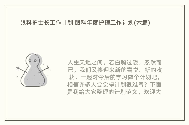 眼科护士长工作计划 眼科年度护理工作计划(六篇)