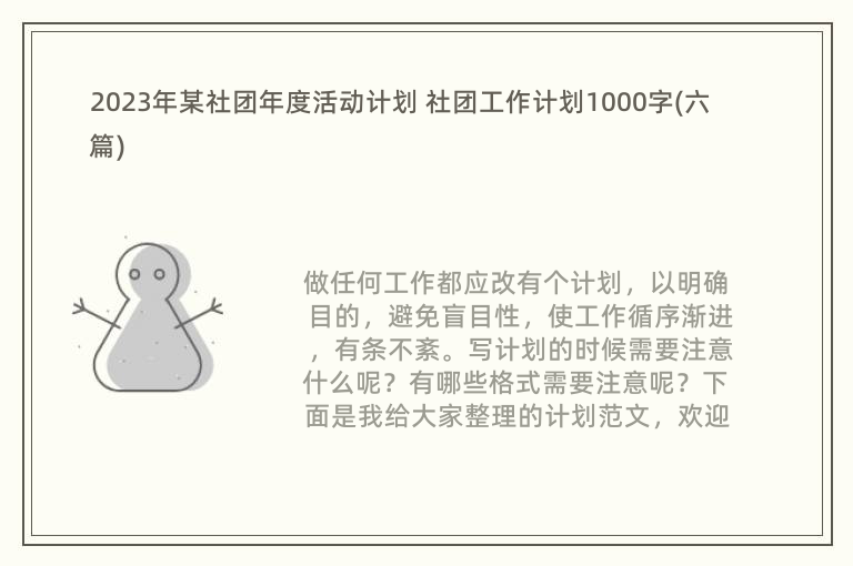 2023年某社团年度活动计划 社团工作计划1000字(六篇)