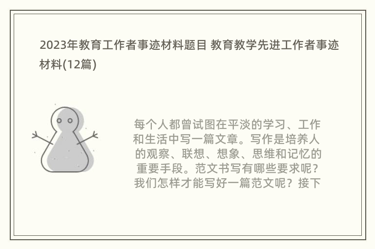 2023年教育工作者事迹材料题目 教育教学先进工作者事迹材料(12篇)