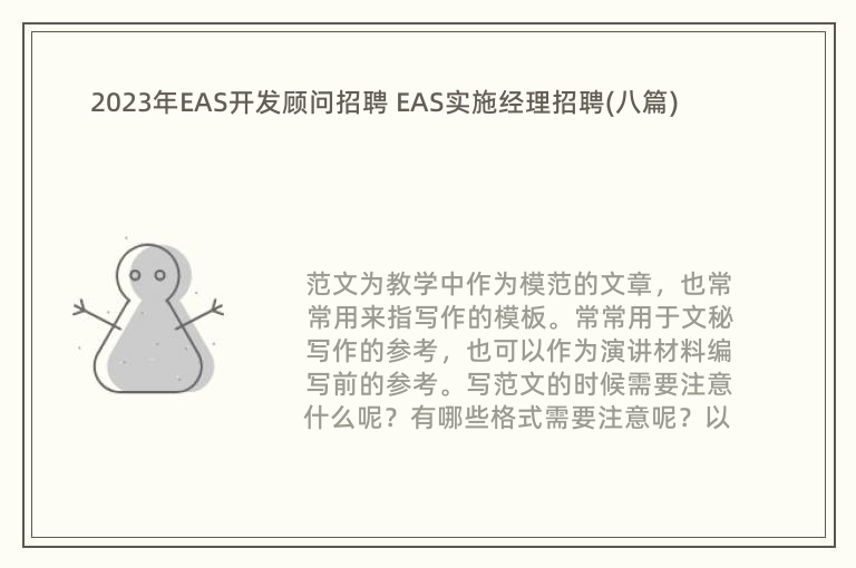 2023年EAS开发顾问招聘 EAS实施经理招聘(八篇)