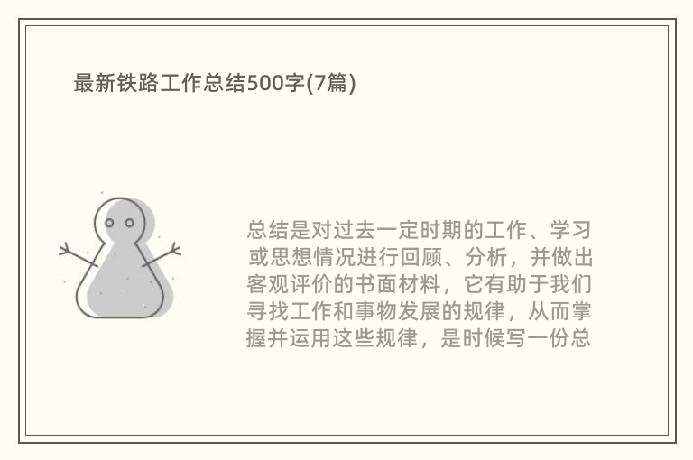 最新铁路工作总结500字(7篇)