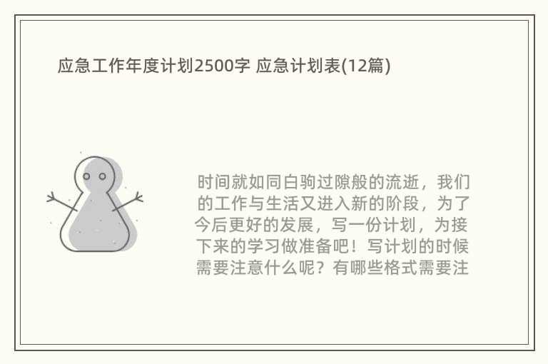 应急工作年度计划2500字 应急计划表(12篇)