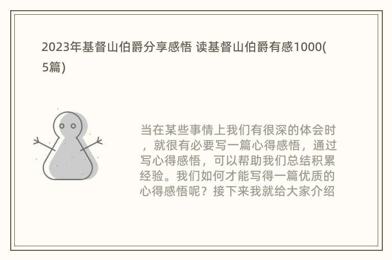 2023年基督山伯爵分享感悟 读基督山伯爵有感1000(5篇)