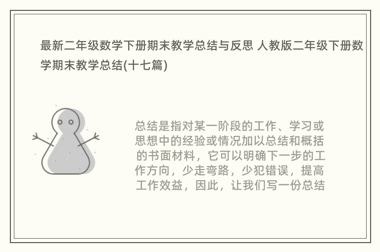 最新二年级数学下册期末教学总结与反思 人教版二年级下册数学期末教学总结(十七篇)