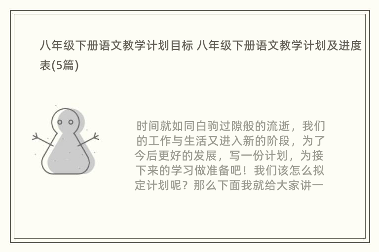 八年级下册语文教学计划目标 八年级下册语文教学计划及进度表(5篇)